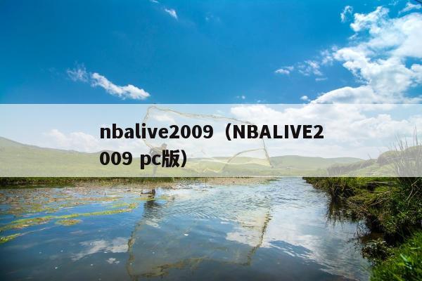 nbalive2009（NBALIVE2009 pc版）