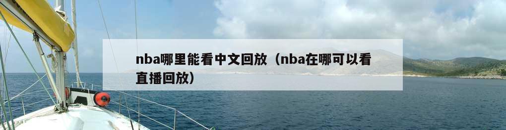 nba哪里能看中文回放（nba在哪可以看直播回放）