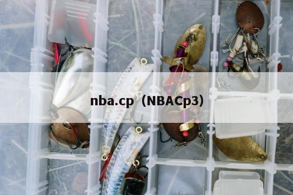 nba.cp（NBACp3）