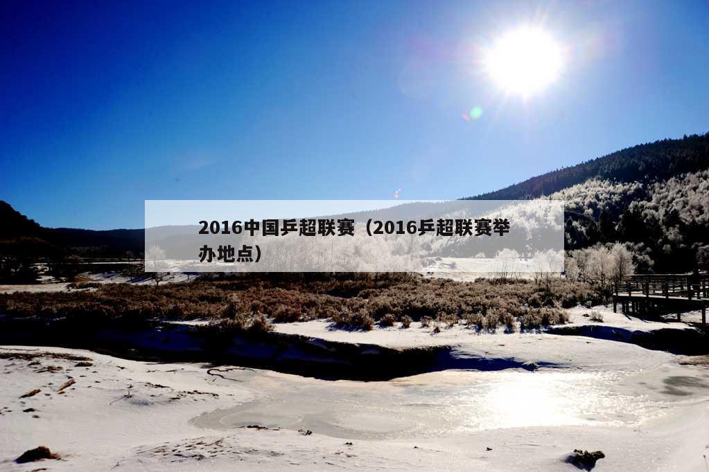 2016中国乒超联赛（2016乒超联赛举办地点）