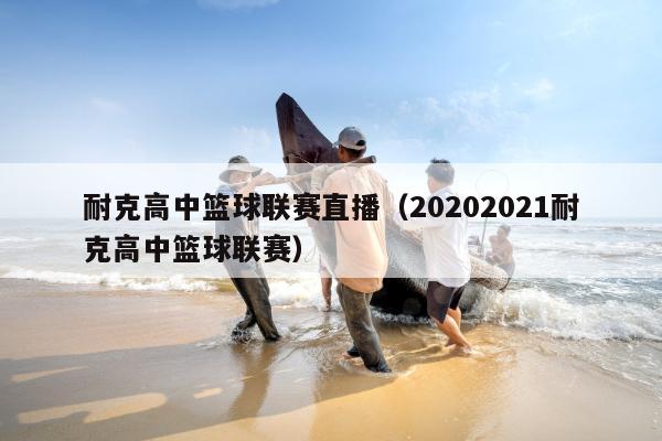 耐克高中篮球联赛直播（20202021耐克高中篮球联赛）