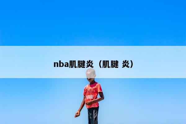 nba肌腱炎（肌腱 炎）