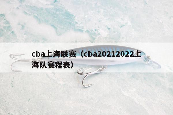 cba上海联赛（cba20212022上海队赛程表）