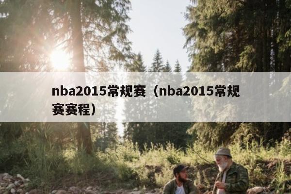 nba2015常规赛（nba2015常规赛赛程）
