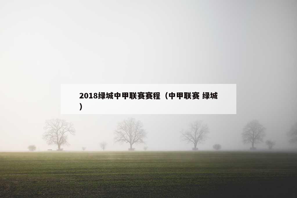 2018绿城中甲联赛赛程（中甲联赛 绿城）