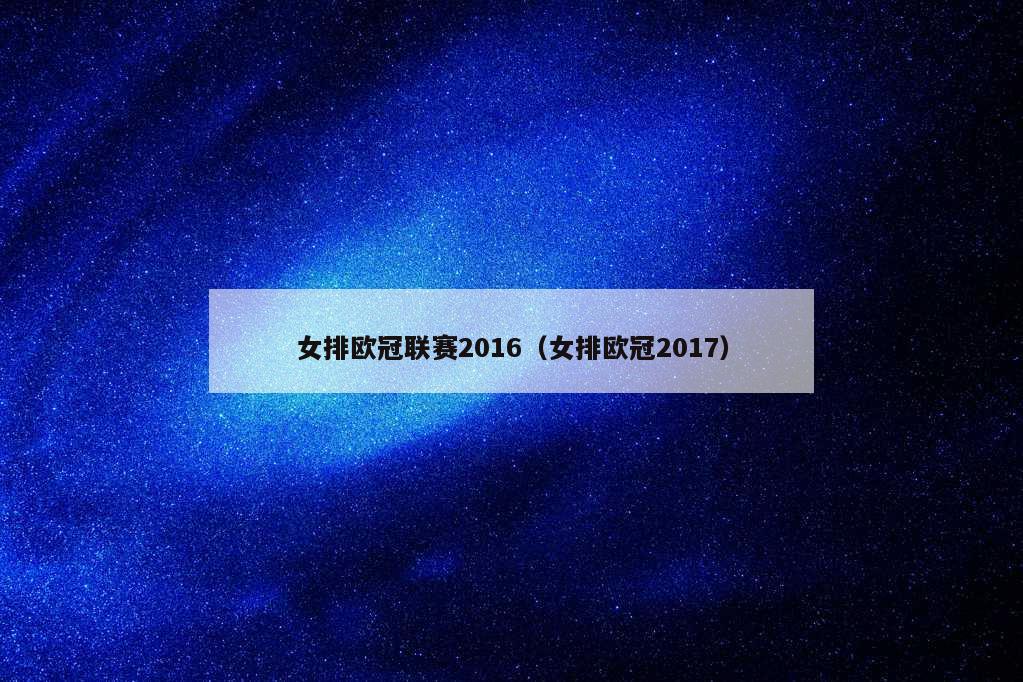 女排欧冠联赛2016（女排欧冠2017）