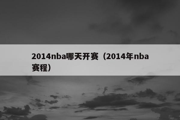 2014nba哪天开赛（2014年nba赛程）