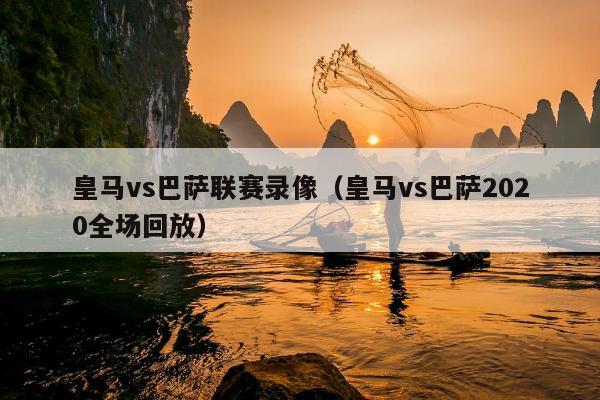 皇马vs巴萨联赛录像（皇马vs巴萨2020全场回放）