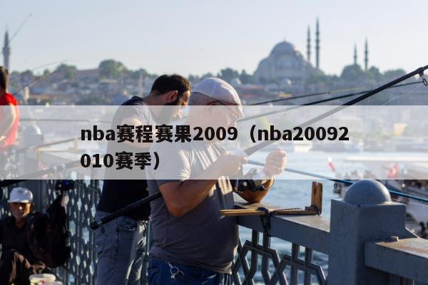 nba赛程赛果2009（nba20092010赛季）