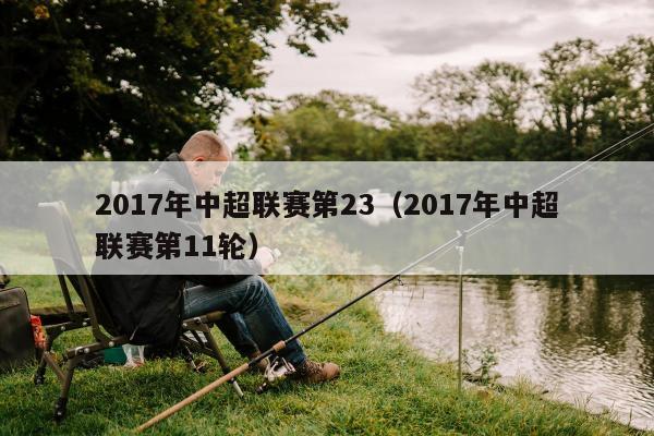 2017年中超联赛第23（2017年中超联赛第11轮）