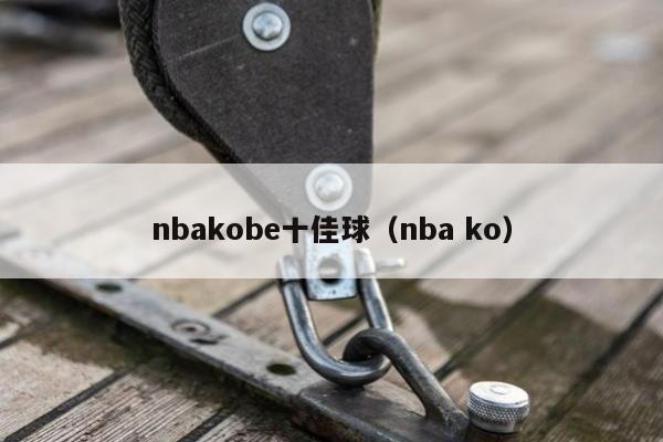 nbakobe十佳球（nba ko）