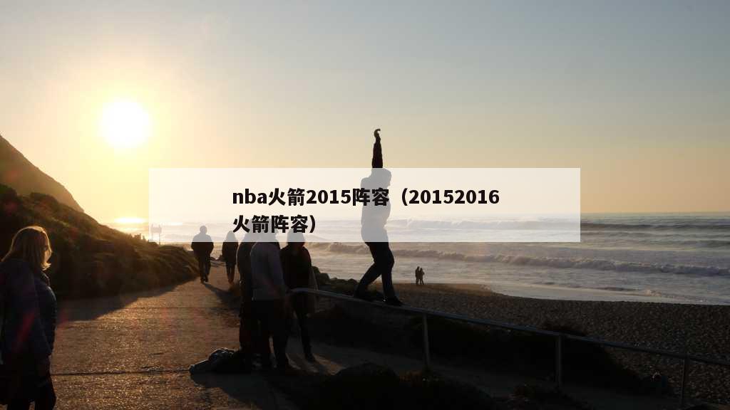 nba火箭2015阵容（20152016火箭阵容）