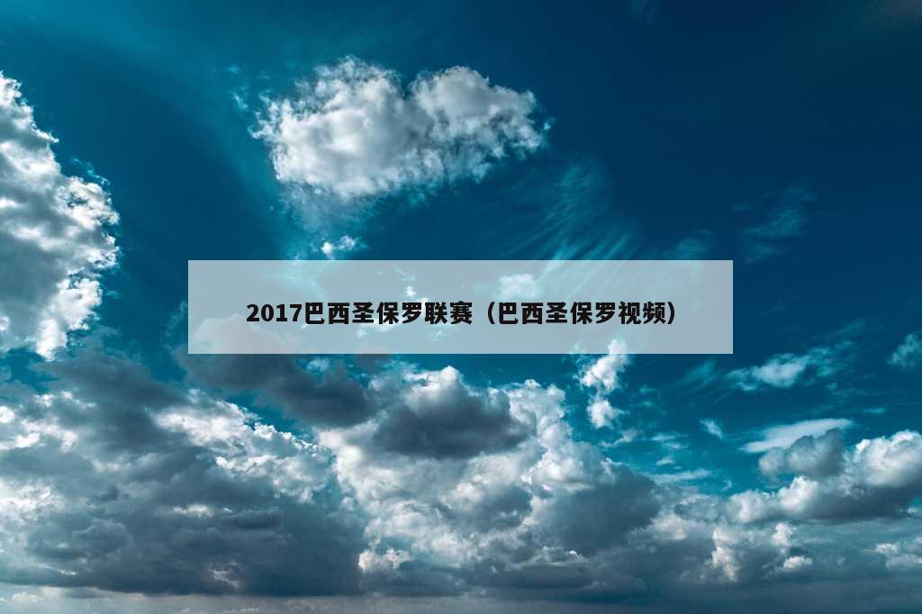 2017巴西圣保罗联赛（巴西圣保罗视频）