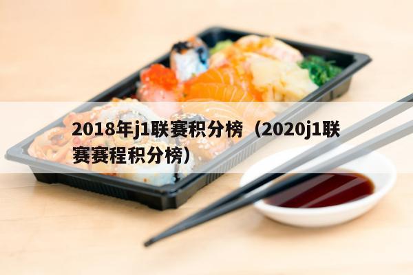 2018年j1联赛积分榜（2020j1联赛赛程积分榜）