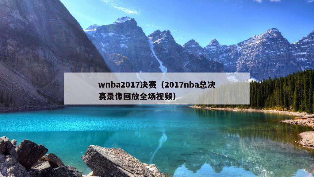 wnba2017决赛（2017nba总决赛录像回放全场视频）