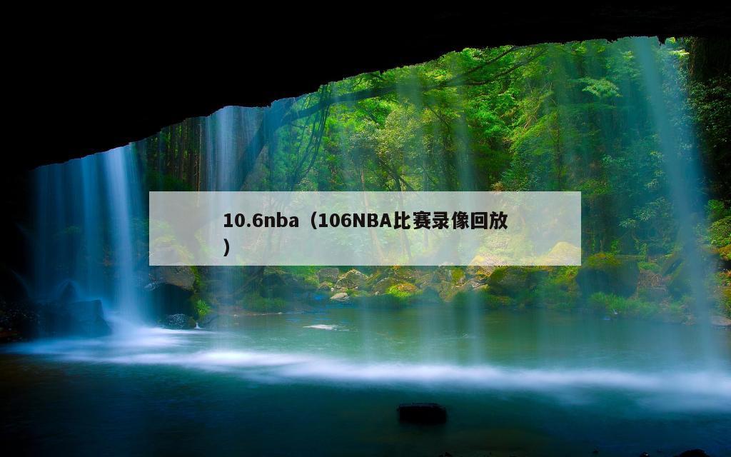 10.6nba（106NBA比赛录像回放）