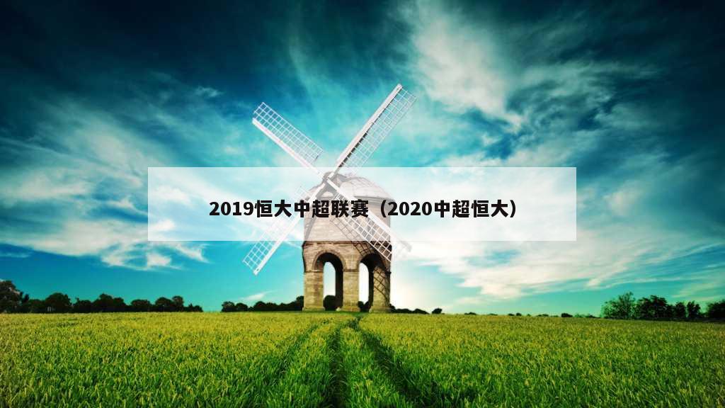 2019恒大中超联赛（2020中超恒大）