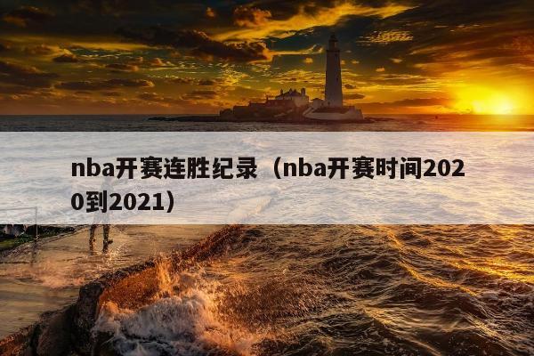 nba开赛连胜纪录（nba开赛时间2020到2021）