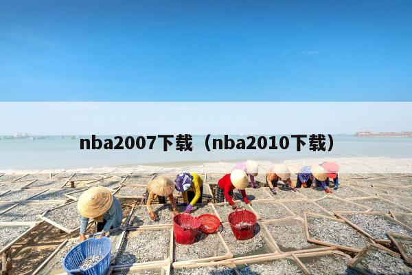 nba2007下载（nba2010下载）