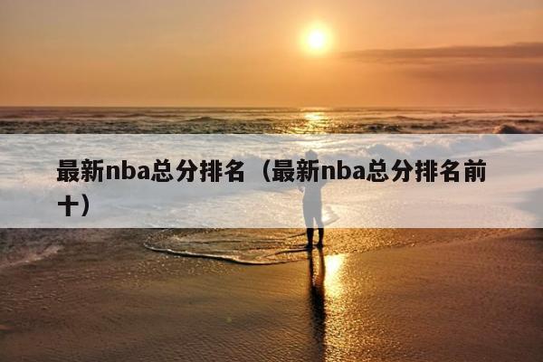 最新nba总分排名（最新nba总分排名前十）