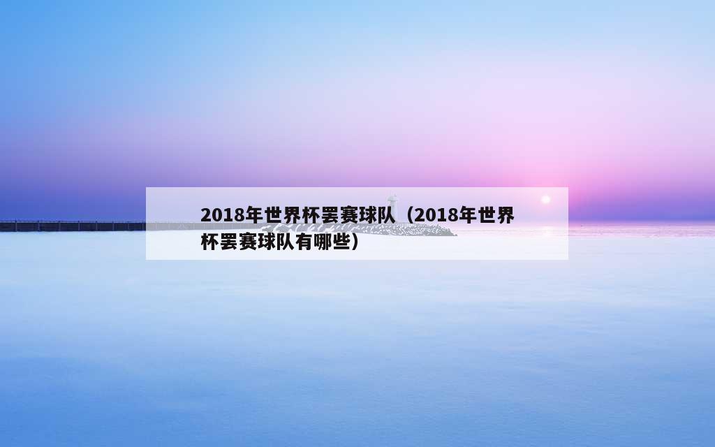 2018年世界杯罢赛球队（2018年世界杯罢赛球队有哪些）