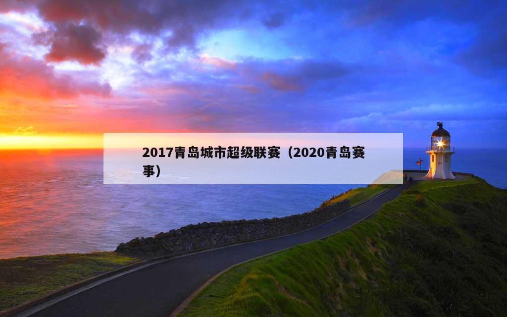 2017青岛城市超级联赛（2020青岛赛事）