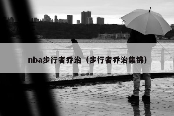 nba步行者乔治（步行者乔治集锦）