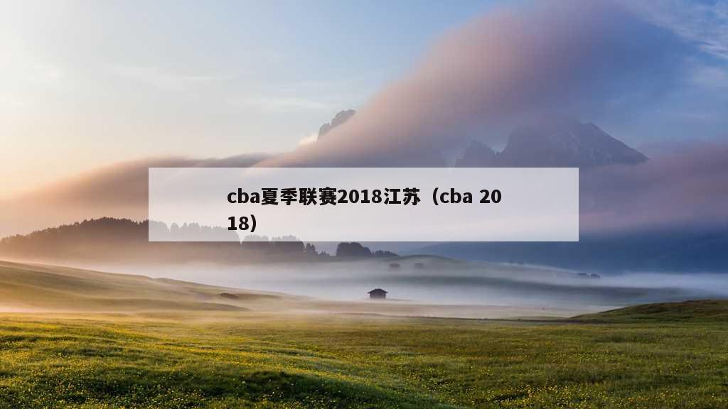 cba夏季联赛2018江苏（cba 2018）