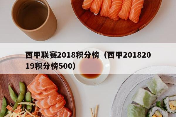 西甲联赛2018积分榜（西甲20182019积分榜500）