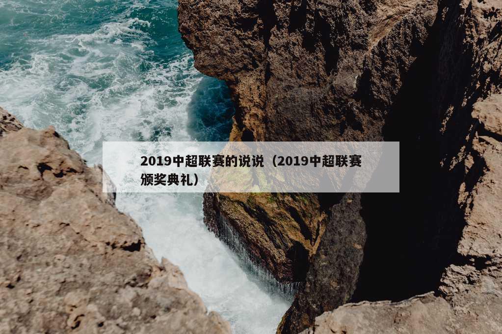 2019中超联赛的说说（2019中超联赛颁奖典礼）