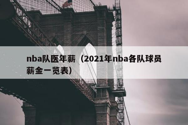 nba队医年薪（2021年nba各队球员薪金一览表）