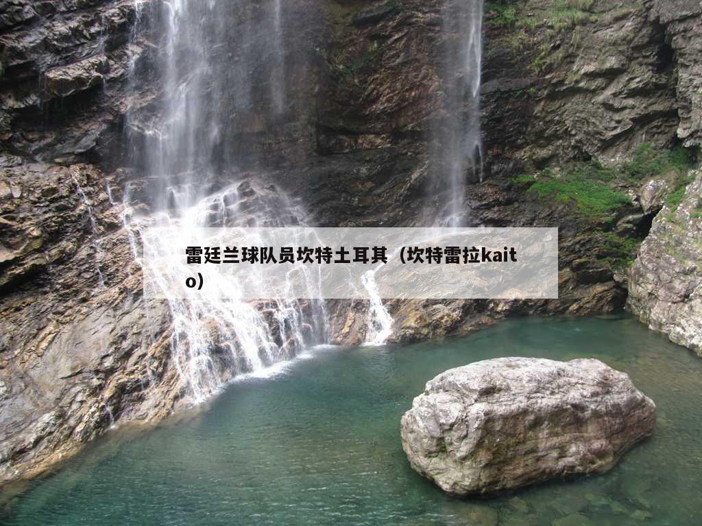 雷廷兰球队员坎特土耳其（坎特雷拉kaito）