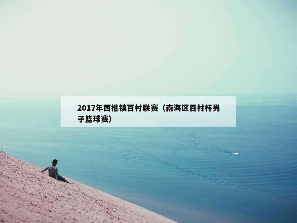 2017年西樵镇百村联赛（南海区百村杯男子篮球赛）