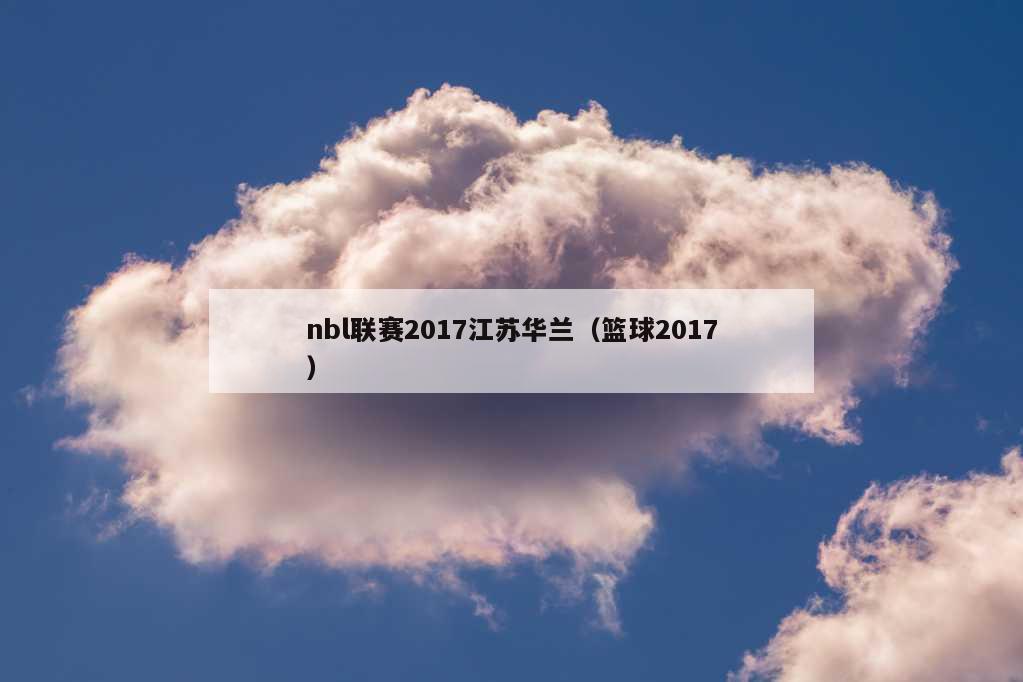 nbl联赛2017江苏华兰（篮球2017）