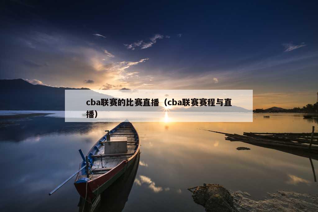 cba联赛的比赛直播（cba联赛赛程与直播）