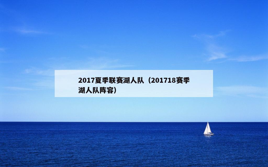 2017夏季联赛湖人队（201718赛季湖人队阵容）