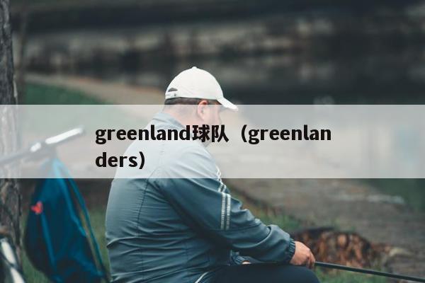greenland球队（greenlanders）