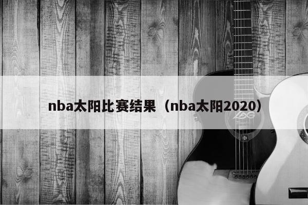 nba太阳比赛结果（nba太阳2020）