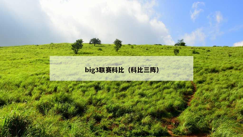 big3联赛科比（科比三阵）