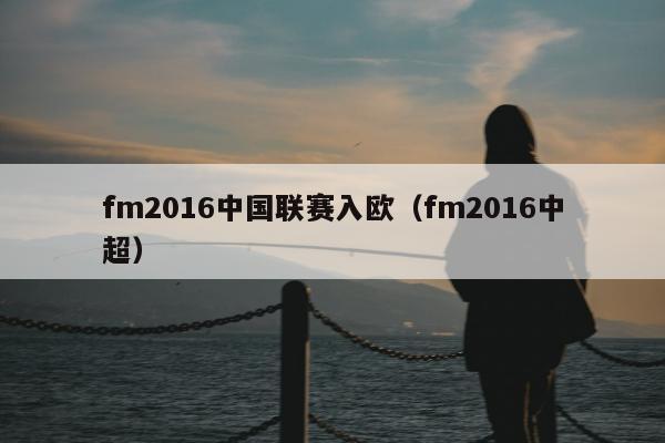 fm2016中国联赛入欧（fm2016中超）