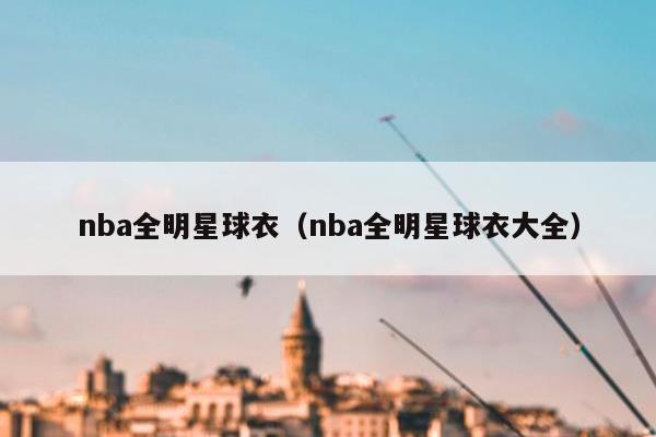 nba全明星球衣（nba全明星球衣大全）