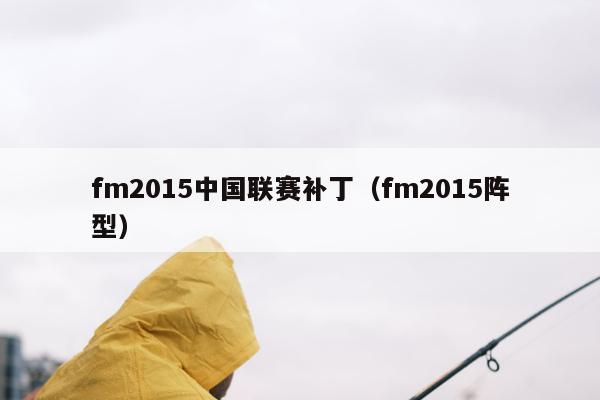 fm2015中国联赛补丁（fm2015阵型）
