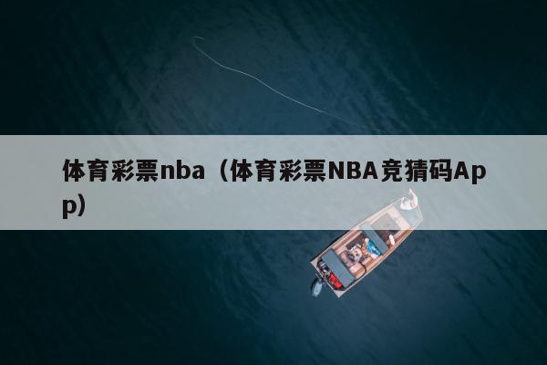 体育彩票nba（体育彩票NBA竞猜码App）