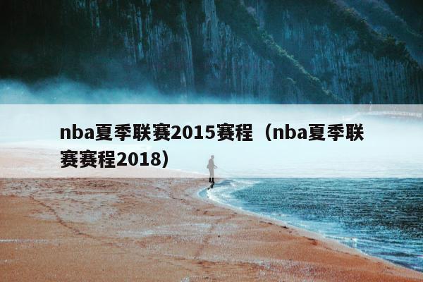nba夏季联赛2015赛程（nba夏季联赛赛程2018）