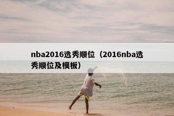 nba2016选秀顺位（2016nba选秀顺位及模板）