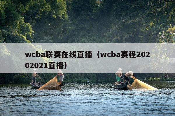 wcba联赛在线直播（wcba赛程20202021直播）