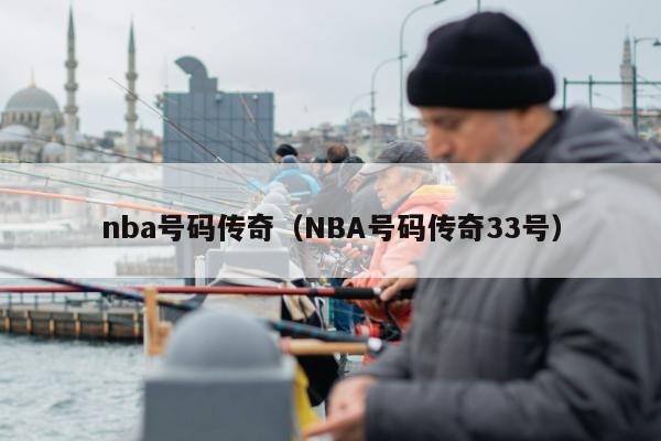 nba号码传奇（NBA号码传奇33号）