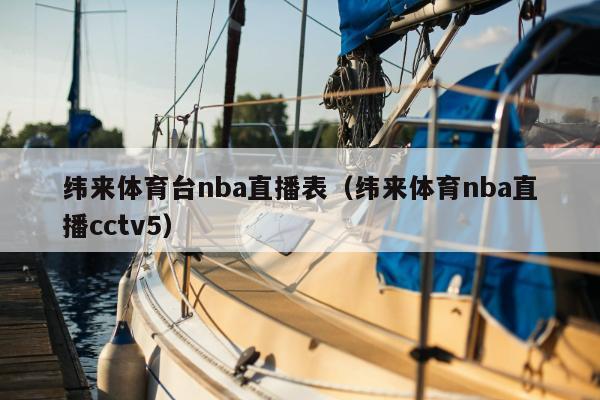 纬来体育台nba直播表（纬来体育nba直播cctv5）