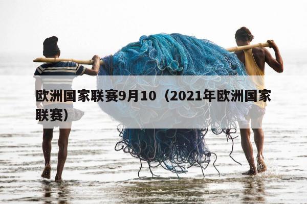 欧洲国家联赛9月10（2021年欧洲国家联赛）