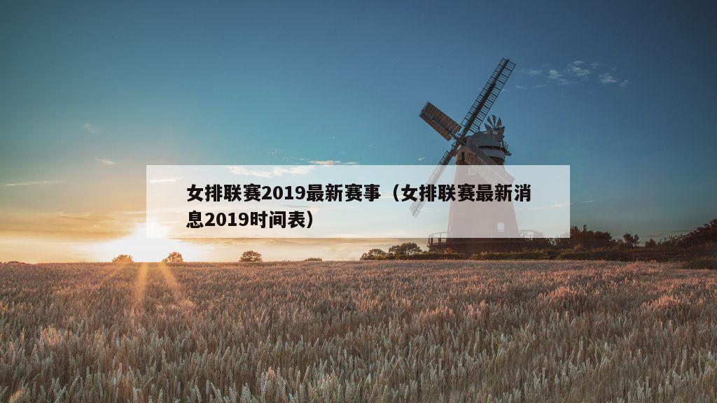 女排联赛2019最新赛事（女排联赛最新消息2019时间表）